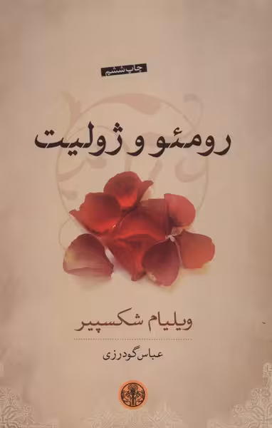 رومئو و ژولیت