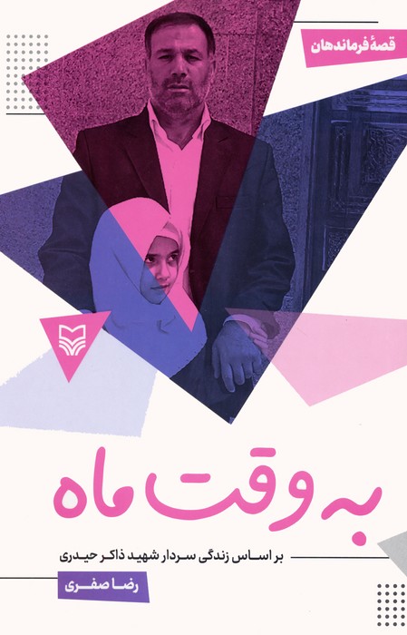 قصه فرماندهان 50 (به وقت ماه:بر اساس زندگی سردار شهید ذاکر حیدری) - ناشربوک | خرید آنلاین کتاب