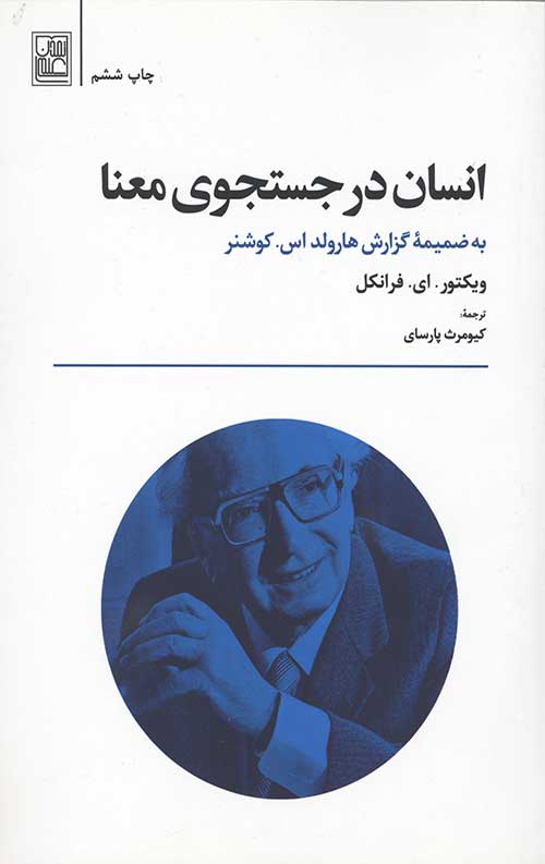 انسان در جستجوی معنا