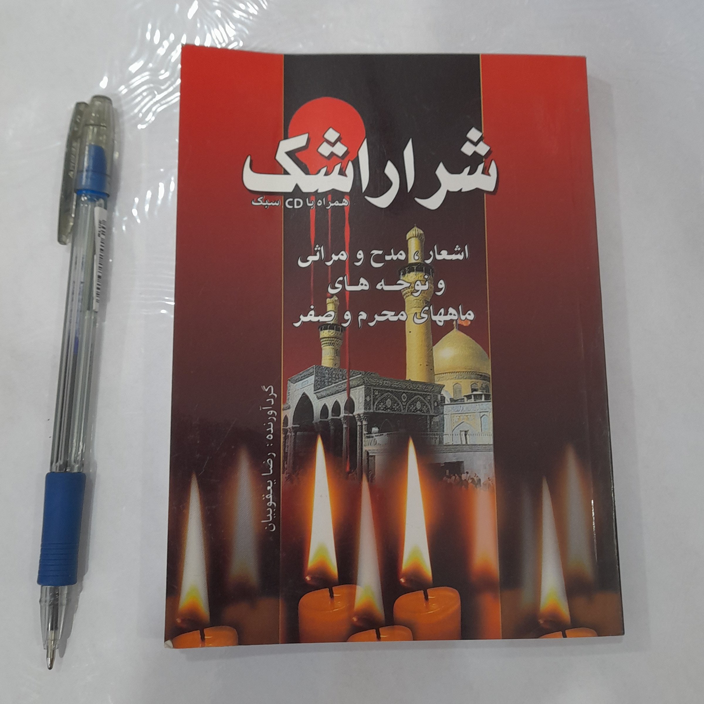کتاب شرار اشک اشعار و مرثیه های محرم و صفر