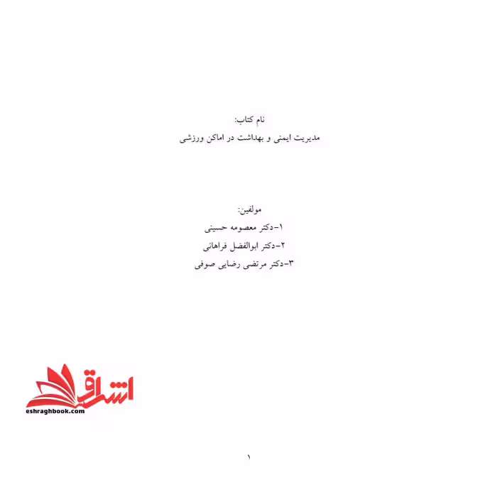 جزوه مدیریت ایمنی در اماکن و رویدادهای ورزشی - فروشگاه کتاب اشراق