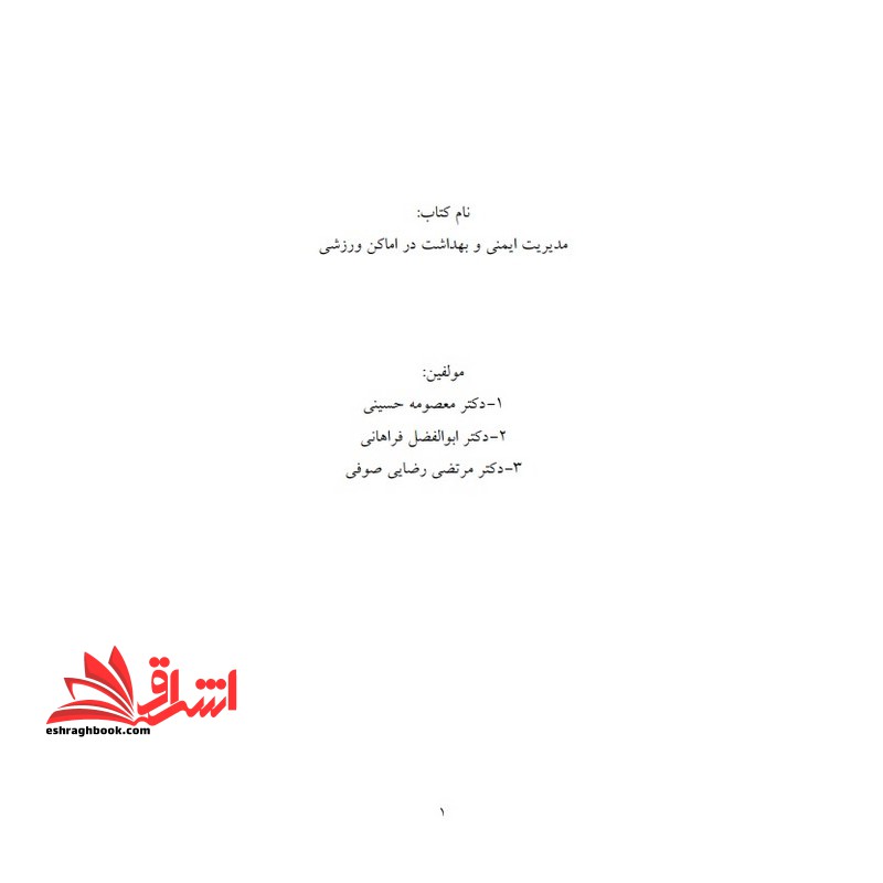 جزوه مدیریت ایمنی در اماکن و رویدادهای ورزشی - فروشگاه کتاب اشراق