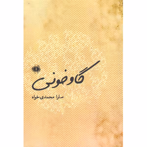 کتاب گاو خونی اثر سارا محمدی خواه