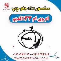 سنسور abs جلو چپ ام وی ام x33 قدیم
