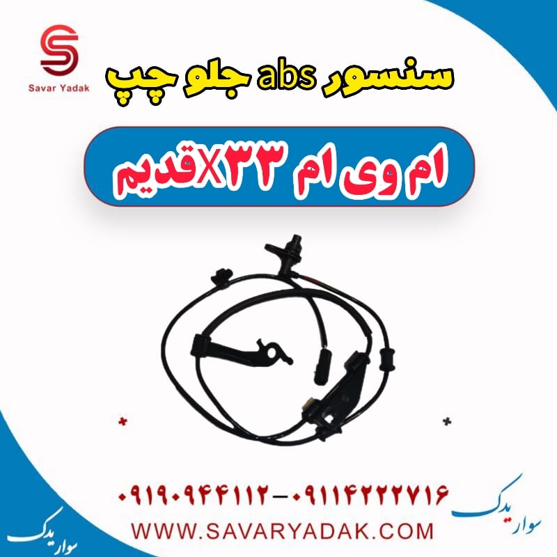 سنسور abs جلو چپ ام وی ام x33 قدیم
