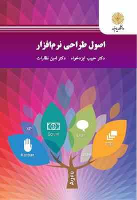 اصول طراحی نرم افزار ( دکترحبیب ایزدخواه – دکتر امین نظارات )
