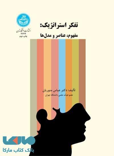 تفکر استراتژیک: مفهوم، عناصر و مدل‌ها نشر دانشگاه تهران
