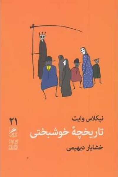 تاریخچه خوشبختی (تجربه و هنر زندگی 21)