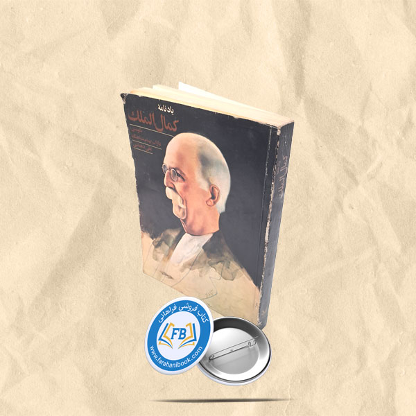 یادنامه کمال الملک