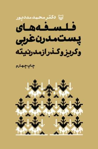 فلسفه های پست مدرن غربی و گریز و گذر از مدرنیته