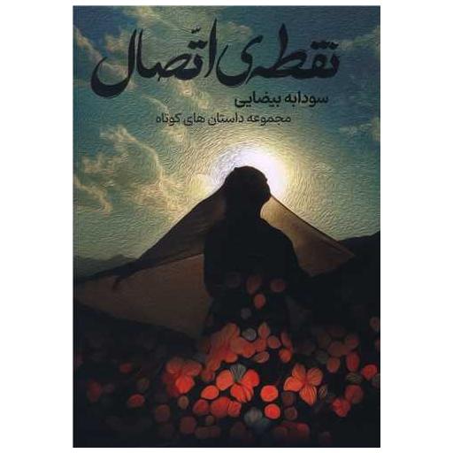کتاب نقطه اتصال اثر سودابه بیضایی