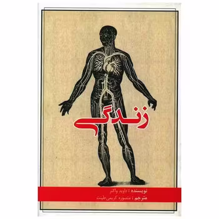 کتاب زندگی اثر داوید واگنر