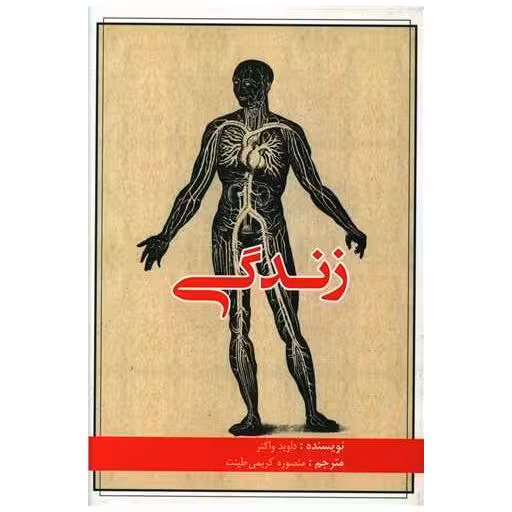 کتاب زندگی اثر داوید واگنر