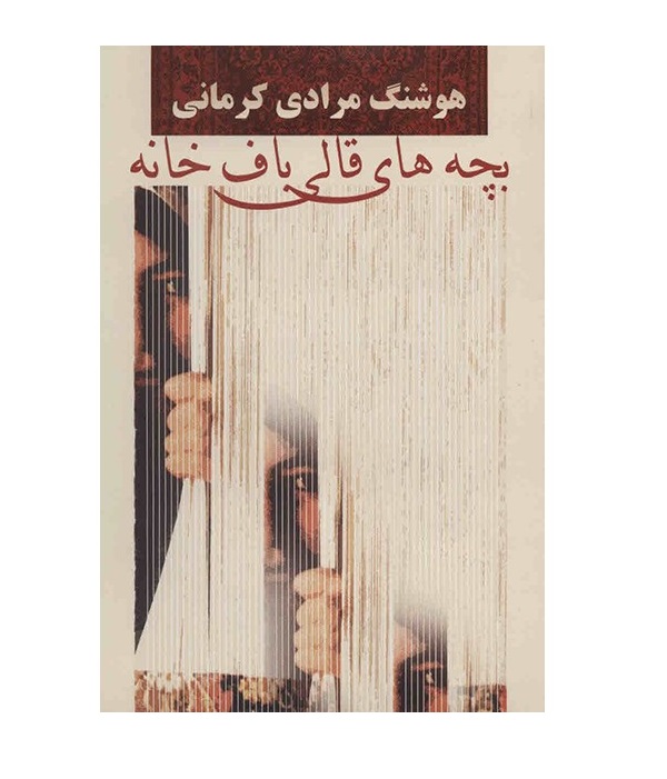 کتاب بچه های قالی باف خانه