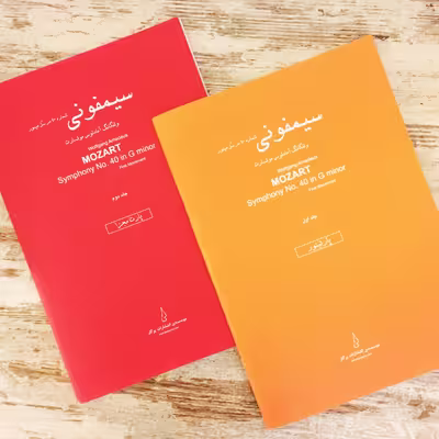 کتاب سیمفونی شماره 40 در سل مینور اثر ولفگانگ آمادئوس موتسارت انتشارات پرگار 2 جلدی