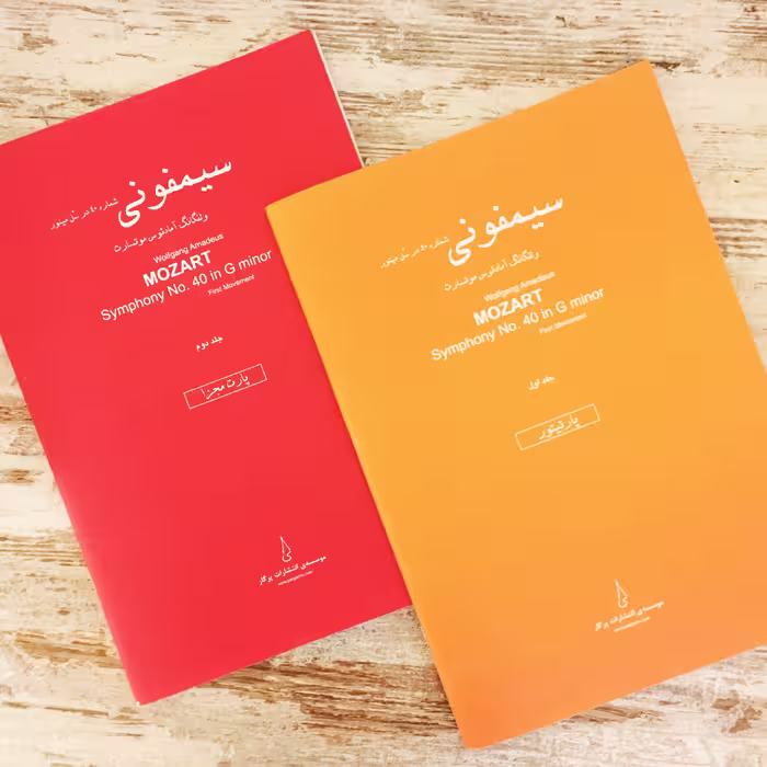 کتاب سیمفونی شماره 40 در سل مینور اثر ولفگانگ آمادئوس موتسارت انتشارات پرگار 2 جلدی