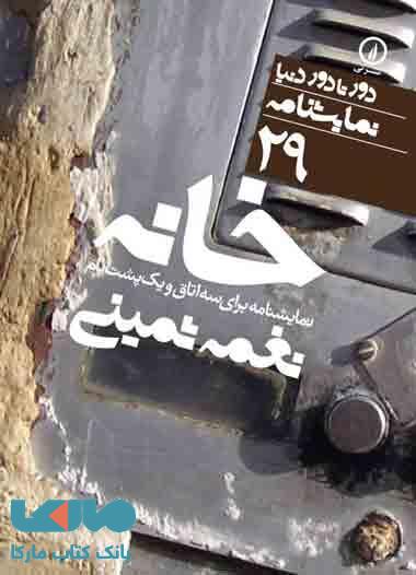 خانه (29) نشر نی