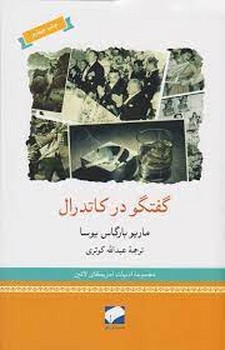 گفتگو در کاتدرال | مرکز فرهنگی آبی