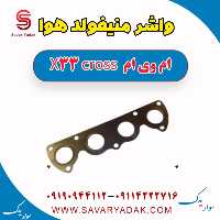 واشر منیفولد هوا ام وی ام X33 کراس