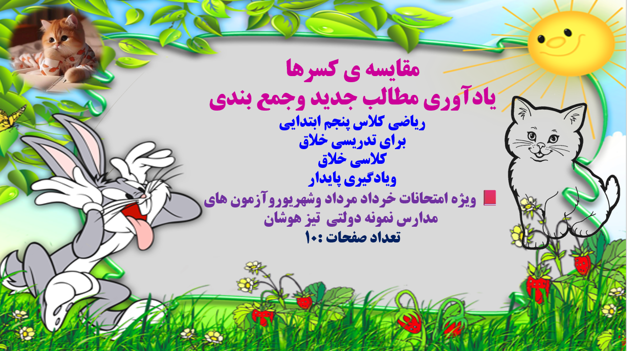 دانلودفایل پاورپوینت PowerPoint مقایسه ی کسرها یادآوری مطالب جدید وجمع بندی ریاضی کلاس پنجم ابتدایی
