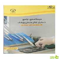 درسنامه ی جامع دستیار کنار دندان پزشک منیژه ملازینل جهاد دانشگاهی - سیب ترش - SibTorsh تخفیف ویژه