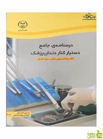 درسنامه ی جامع دستیار کنار دندان پزشک منیژه ملازینل جهاد دانشگاهی - سیب ترش - SibTorsh تخفیف ویژه