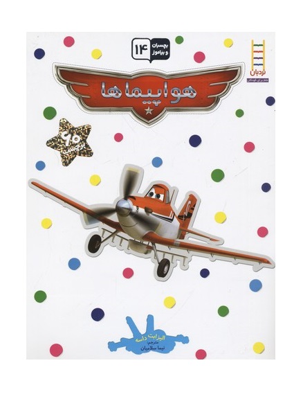 کتاب بچسبان و بیاموز 14 (هواپیماها)