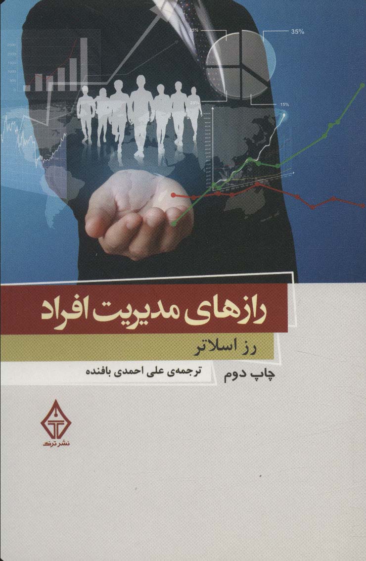 رازهای مدیریت افراد 3 - ناشربوک | خرید آنلاین کتاب