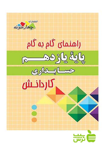 گام به گام حسابداری یازدهم کاردانش چهارخونه - سیب ترش - SibTorsh مولف:گروه مولفان