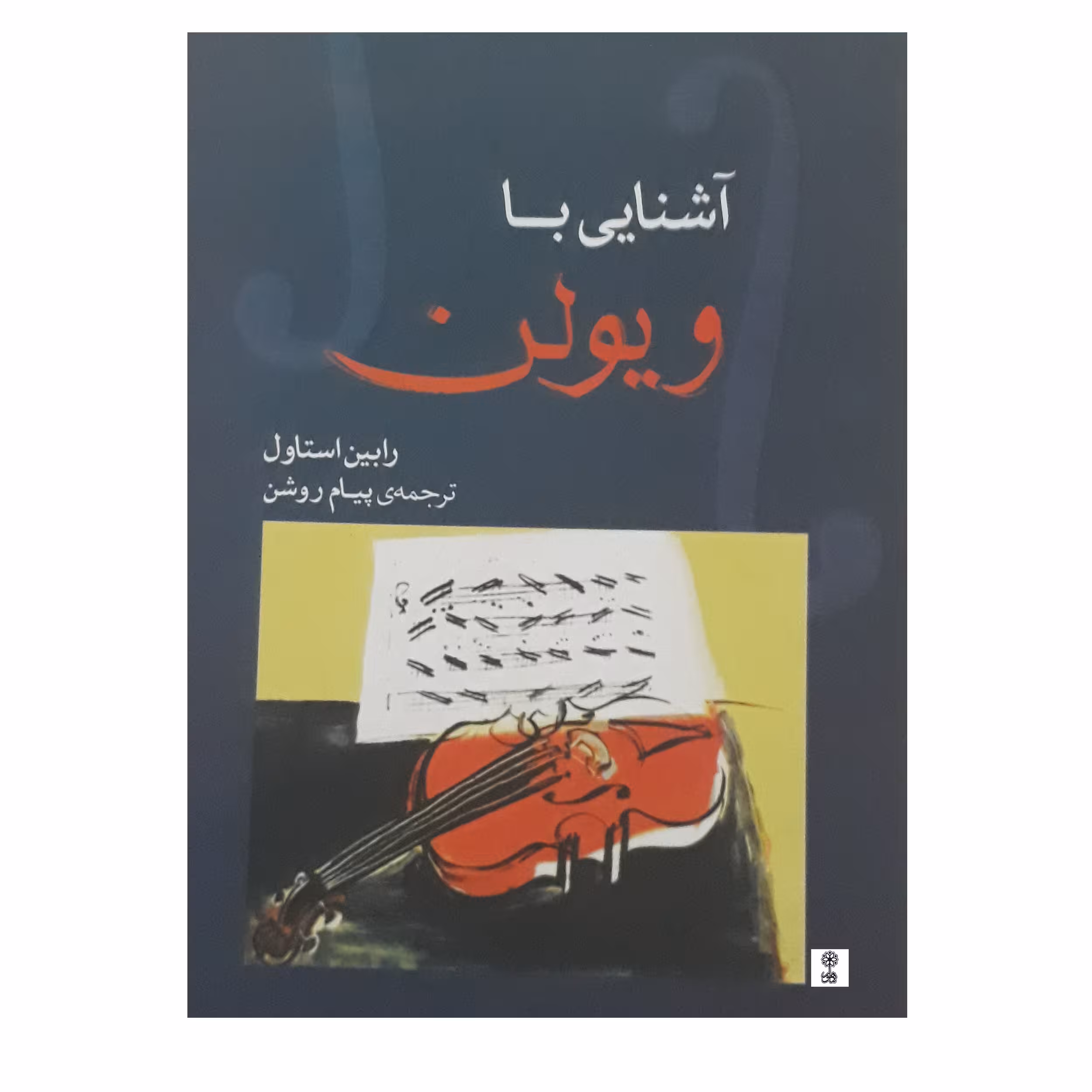 کتاب آشنایی با ویولن اثر رابین استاول انتشارات ماهور