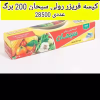 کیسه فریزر رولی سبحان 