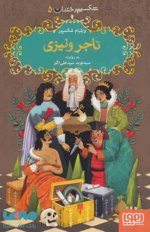 شکسپیر خندان 5 (تاجر ونیزی) نشر هوپا