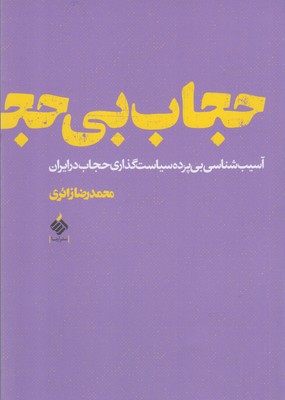 حجاب بی حجاب: آسیبشناسی بیپرده سیاستگذاری حجاب در ایران