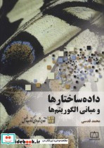 قیمت و خرید کتاب داده ساختارها و مبانی الگوریتم ها | ایده بوک