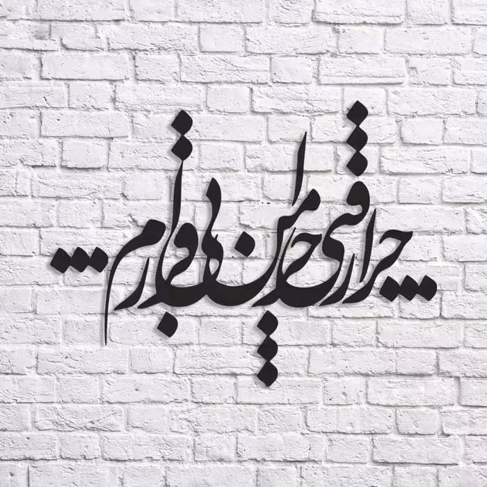 تابلو شعر نوشته چرا رفتی چرا من بی قرارم - فروشگاه نیم آستین