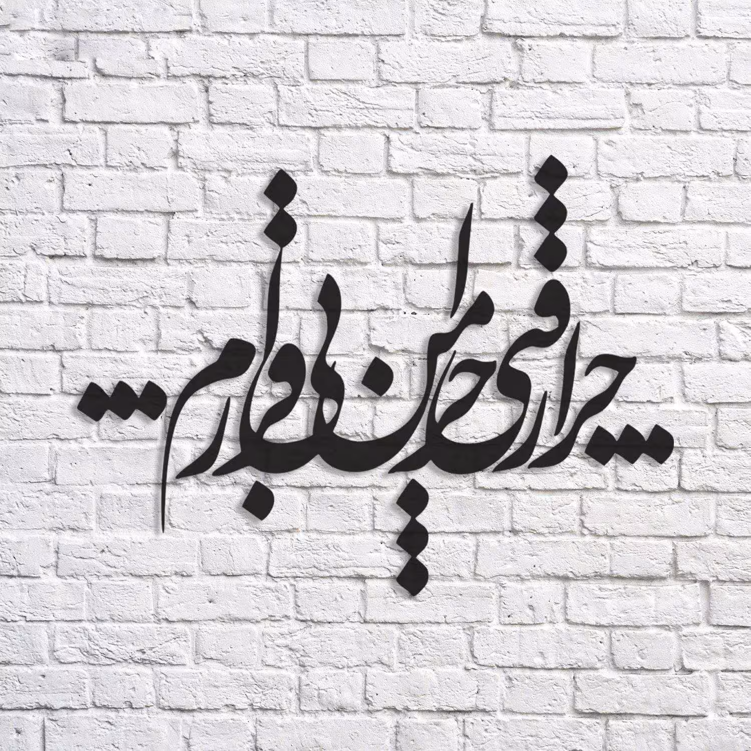 تابلو شعر نوشته چرا رفتی چرا من بی قرارم - فروشگاه نیم آستین