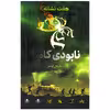 کتاب هفت نشانه نابودی کامل اثر مایکل آدامز نشر فاطمی