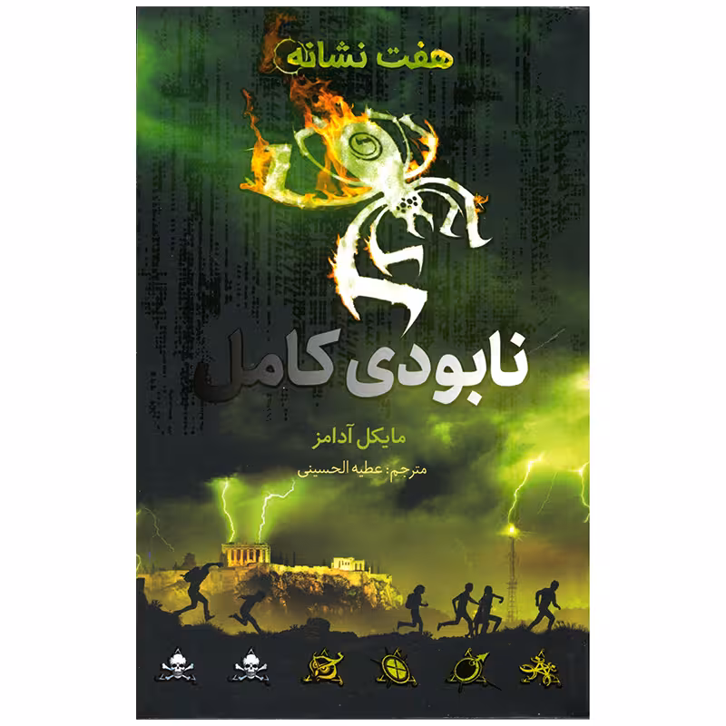 کتاب هفت نشانه نابودی کامل اثر مایکل آدامز نشر فاطمی