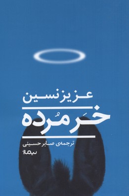 خر مرده