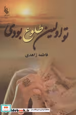قیمت و خرید کتاب تو اولین طلوع بودی اثر فاطمه زاهدی | ایده بوک