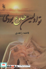 قیمت و خرید کتاب تو اولین طلوع بودی اثر فاطمه زاهدی | ایده بوک