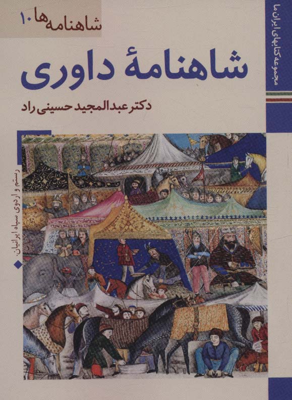 شاهنامه داوری (کتابهای ایران ما23،شاهنامه ها10)،(گلاسه) - ناشربوک | خرید آنلاین کتاب