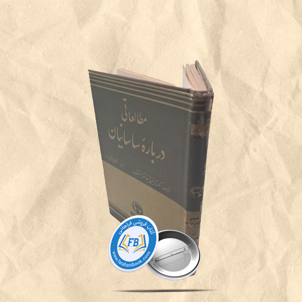 مطالعاتی در مورد ساسانیان
