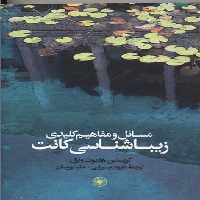 مسائل و مفاهیم کلیدی زیباشناسی کانت(حکمت)