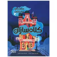 کتاب کلاه سازان (سازندگان سلطنتی) اثر تمزین مرچنت