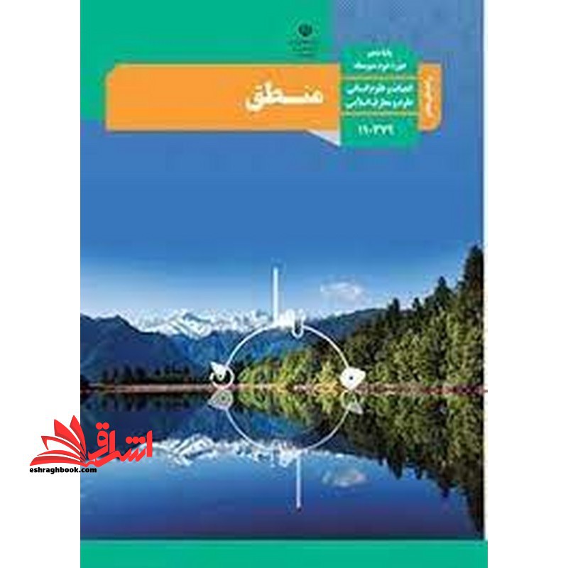 *پرینت سیاه و سفید* حیطه تخصصی آزمون استخدامی آموزش و پرورش عنوان شغل حیطه تخصصی دبیر حکمت و معارف اسلامی راهنمای معلم منطق دهم کد کتاب 110379 * مجموعه جزوات استخدامی آموزش و پرورش 1402 * - فروشگاه کتاب اشراق