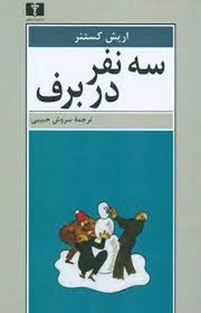 سه نفر در برف | مرکز فرهنگی آبی