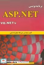 قیمت و خرید کتاب برنامه نویسی ASP.NET با VB.NET | ایده بوک
