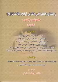 خرید کتاب راهنمای جامع آیین نگارش لوایح؛ بانک لوایح حقوقی و کیفری (کاربردی) — کتابسرای طه