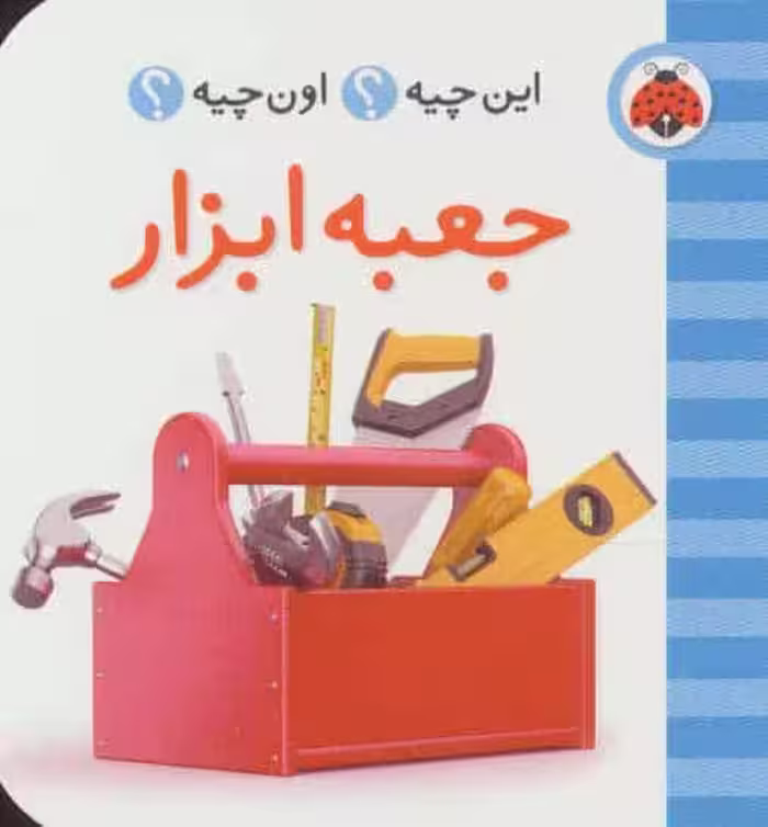 این چیه؟اون چیه؟ (جعبه ابزار) - کتاب‌فروشی کوچه کتاب
